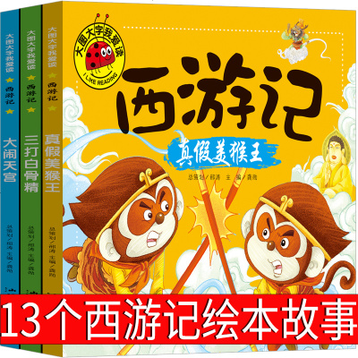 西游记连环画绘本幼儿注音 版真假美猴王大闹天宫三打白骨精小学生儿童版给孩子讲西游记漫画一年级二年级带拼音美绘本 365 其他著 摘要书评在线阅读 苏宁易购图书
