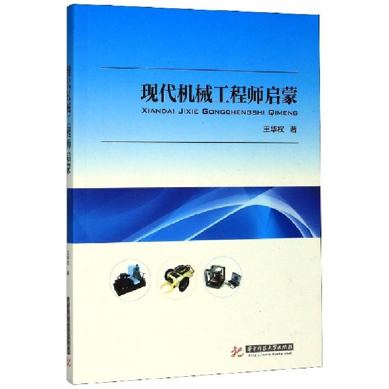 正版新书]现代机械工程师启蒙王华权|责编:姚幸9787568018135高清大图