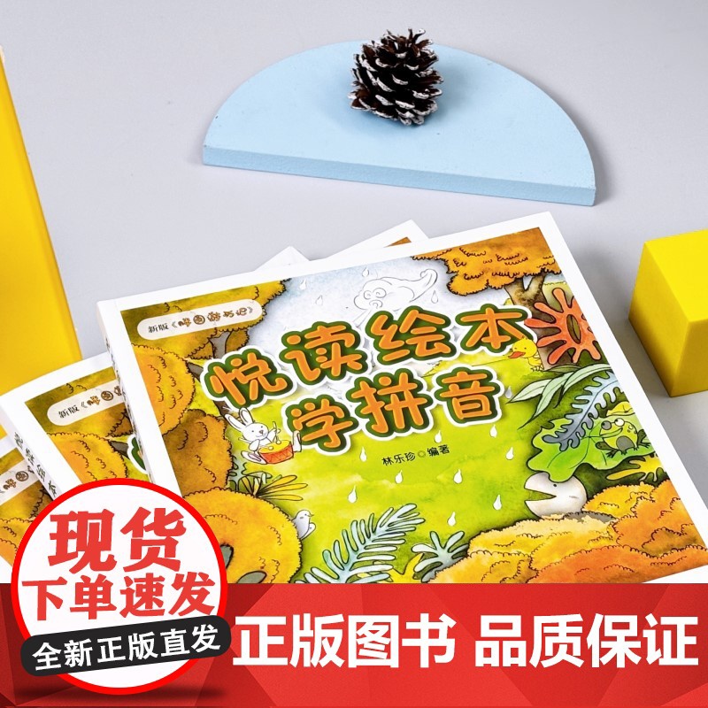 悦读绘本学拼音(新版《胖圆游历记》,幼小衔接、小学低年级拼音学习的绝佳助学读物)高清大图