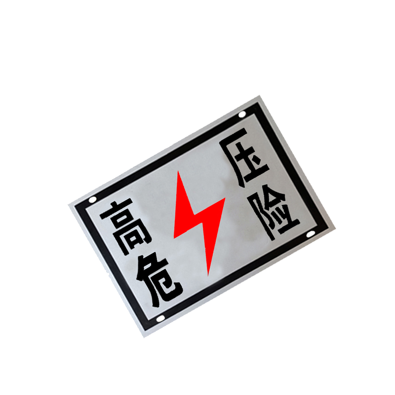 锐腾达 高压危险标 400*300mm 铝板反光膜 双面 块高清大图