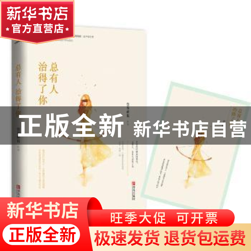 正版 总有人治得了你 萱草妖花【著】 青岛出版社 9787555234951 书