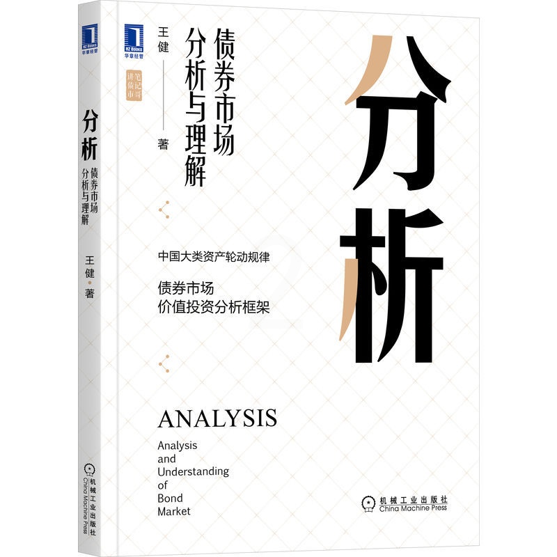 [正版]分析 债券市场分析与理解 王健 著 笔记哥讲债市 **大类资产轮动规律 债券市场 价值投资分析框架 基金投资 金高清大图