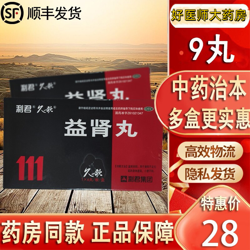 [3盒装]利君 益肾丸 9g*6丸/盒 益肾扶阳肾阳不足益肾身体虚弱小便不利 口服,一次一丸,一日两次