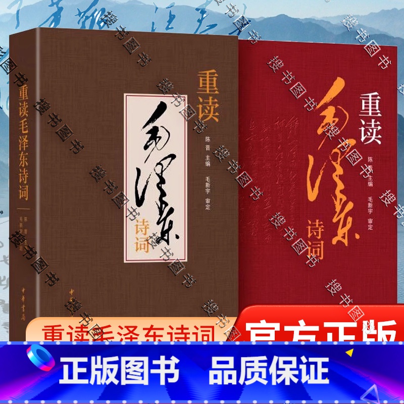 重读毛泽东诗词 [正版]重读毛泽东诗词 陈晋编 立足新时代新征程 品读诗人毛泽东 毛泽东诗词67首 中国现当代诗歌传记高清大图