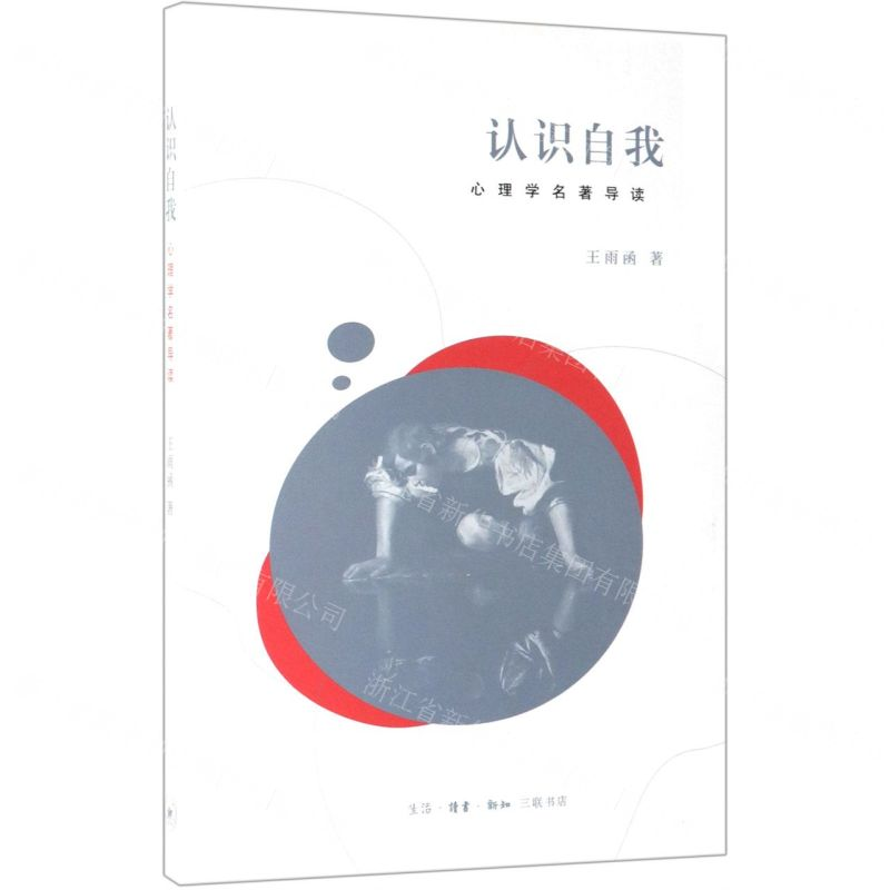 [M]认识自我(心理学名著导读)-9787108064677