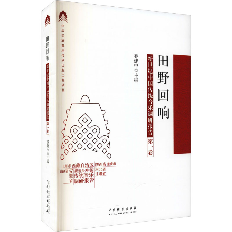 醉染图书田野回响 新世纪中国传统音乐调研报告 卷9787104050827高清大图