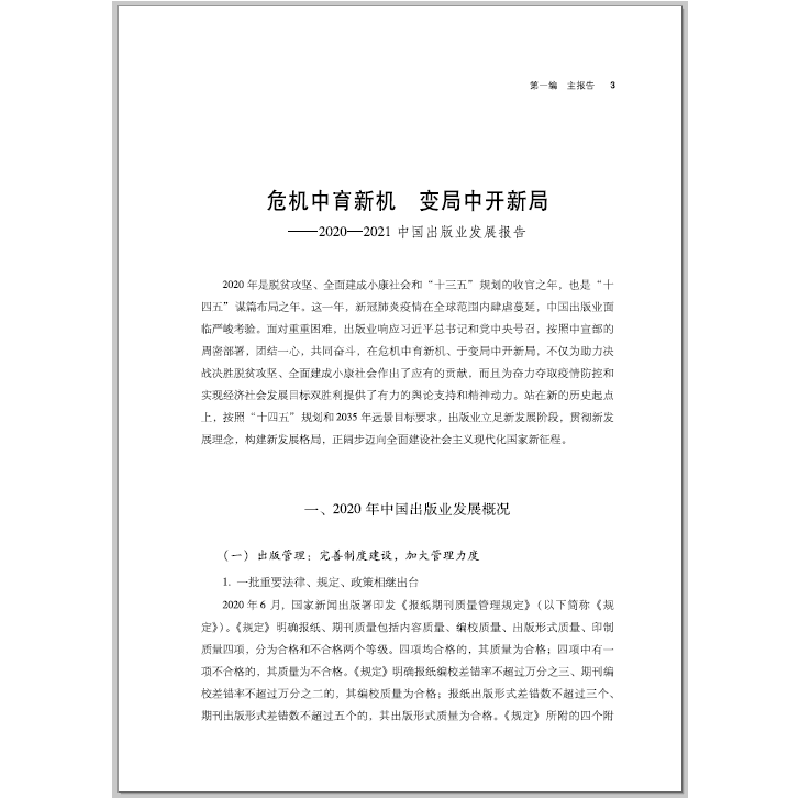 醉染图书2020-2021中国出版业发展报告9787506886635高清大图