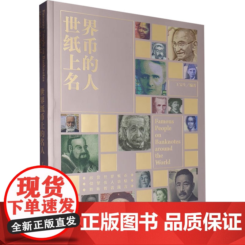 世界纸币上的名人 王宝生 著 历史高清大图