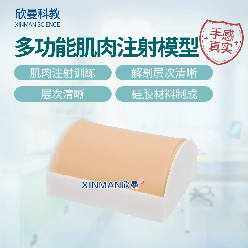 欣曼科教 多功能肌肉注射模型 肌内注射模块XM-HS18E