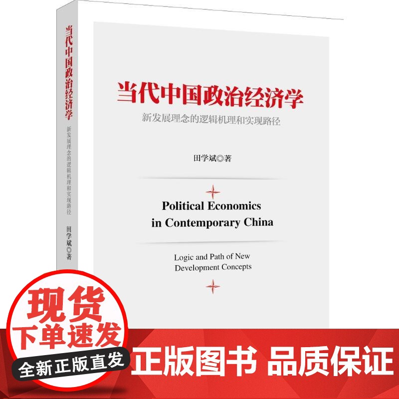 当代中国政治经济学 田学斌 新华出版社 正版书籍