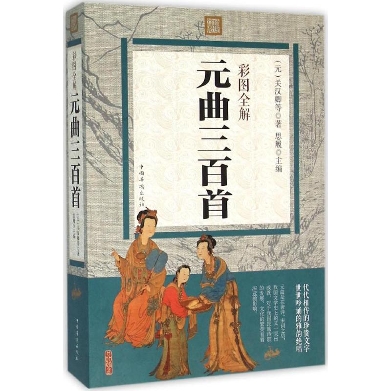 醉染图书彩图全解元曲三百首9787511357182高清大图