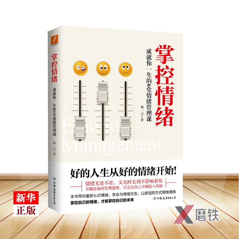 [正版]掌控情绪 杨一云 著 成就你一生的6堂情绪管理课 好的人生从好的情绪开始 9787505749511高清大图