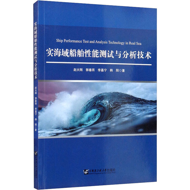 实海域船舶性能测试与分析技术
