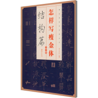 怎样写瘦金体 结构篇 大字版