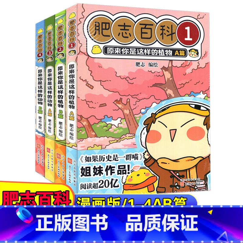 【正版】新版 肥志百科12345678册 原来你是这样的植物ABCD篇+动物ABCD篇共八册 儿童科普动漫画册 小学课