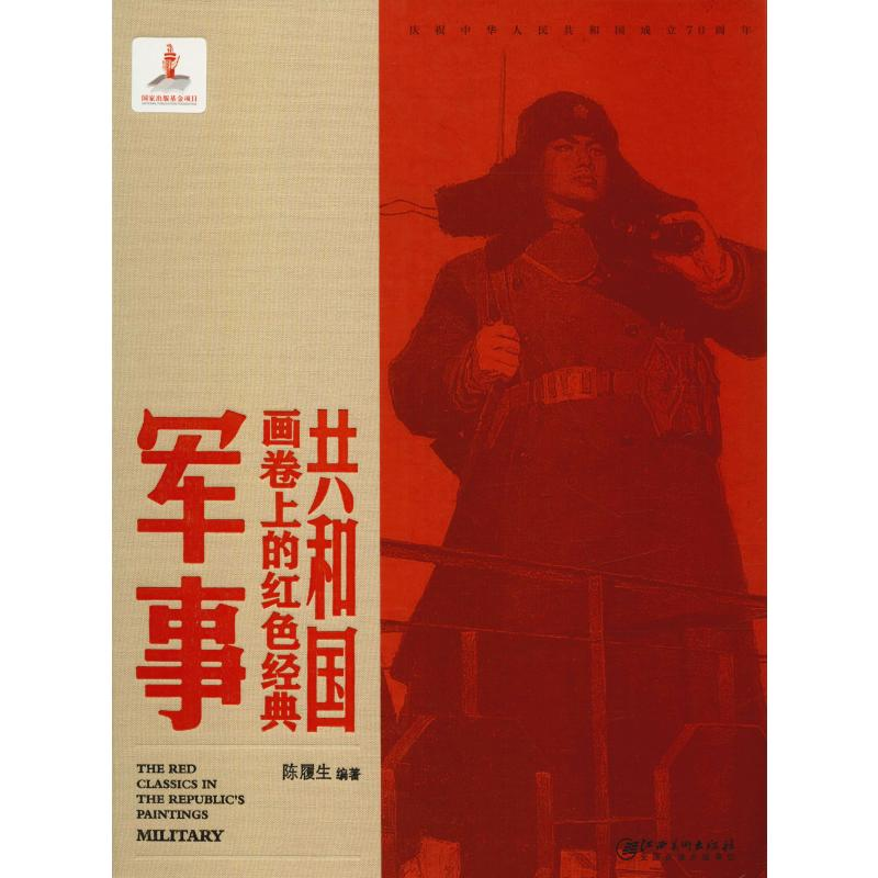 醉染图书共和国画卷上的红色经典 军事9787548068877高清大图