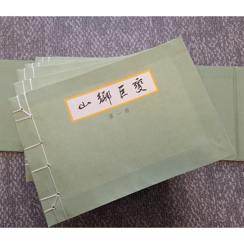 [正版]山乡巨变套装5册 贺友直绘周立波著上海人民美术出版社中国连环画史上典范之作高清大图