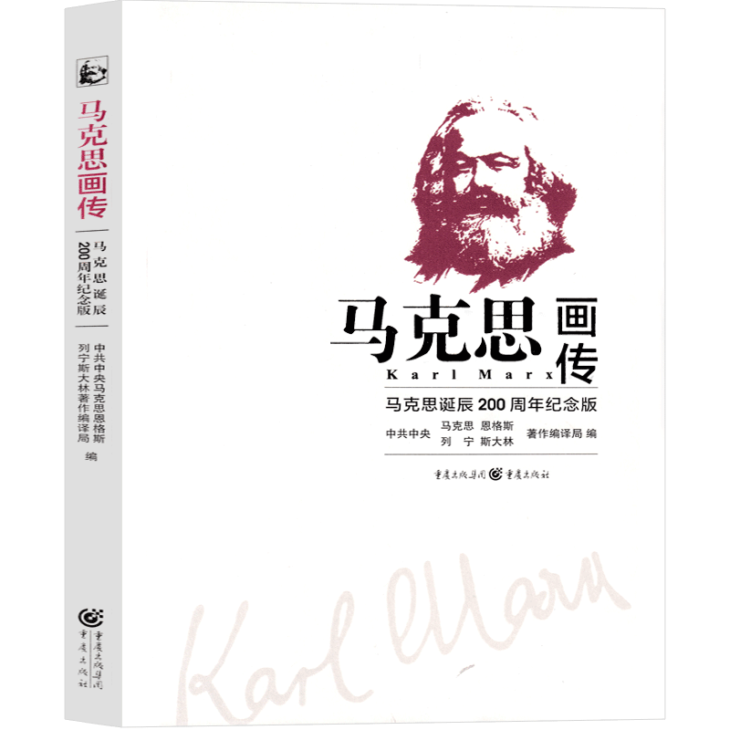 [正版]马克思画传:马克思诞辰 200 周年纪念版 中共中央马克思恩格斯列宁斯大 林著作编译局 编 五年级六年级课外书高清大图