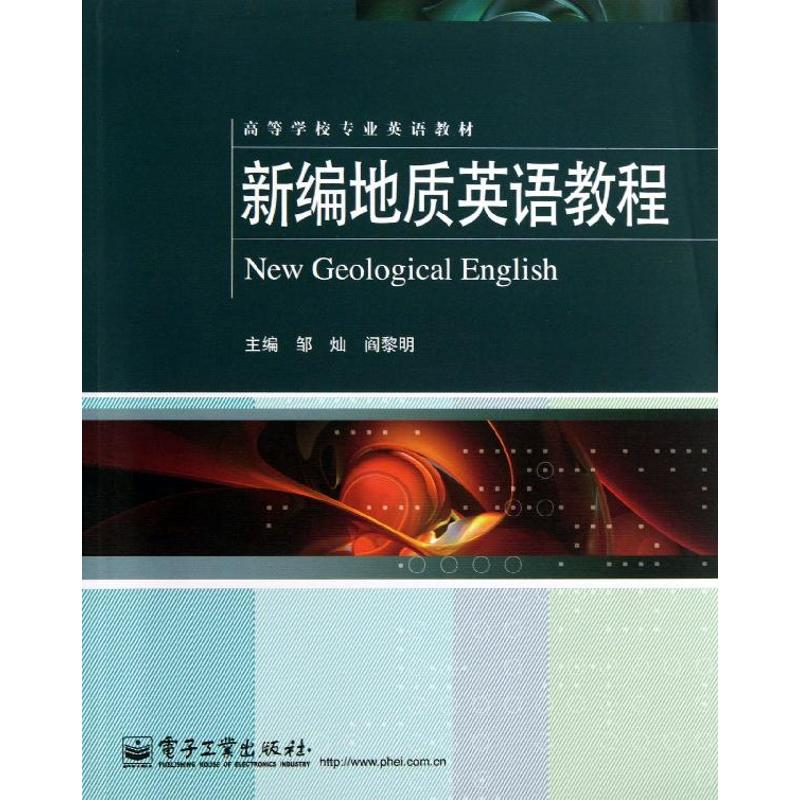 【M】新编地质英语教程-9787121207297