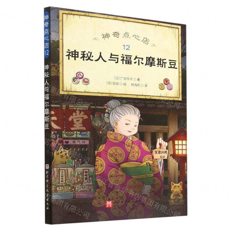 [N]神奇点心店(12神秘人与福尔摩斯豆)-9787571425074高清大图