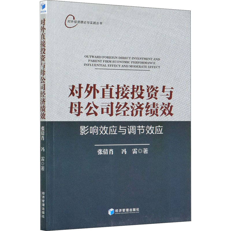 [M]对外直接投资与母公司经济绩效 影响效应与调节效应 张倩肖,冯雷 著 -9787509675793高清大图