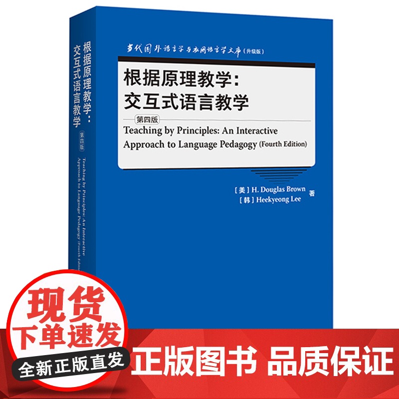 [外研社]根据原理教学:交互式语言教学(第四版) 当代国外语言学与应用语言学文库(升级版)高清大图
