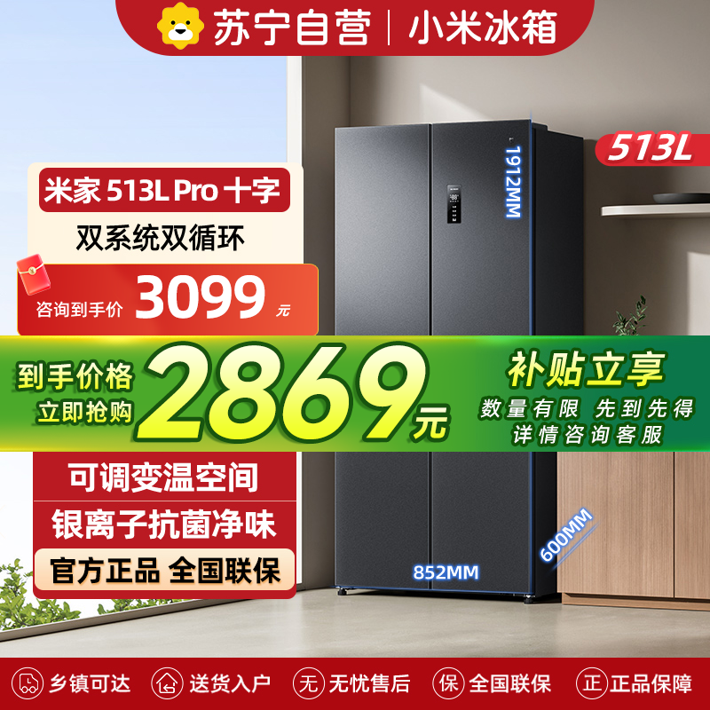 小米米家冰箱513LPro十字四开门60CM超薄双系统双循环一级变频除菌净味BCD-513WTMSA