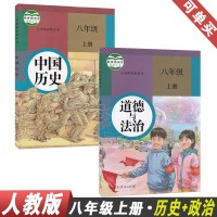 2020全新部编初中8八年级上册历史政治书人教版初二2上册历史道德