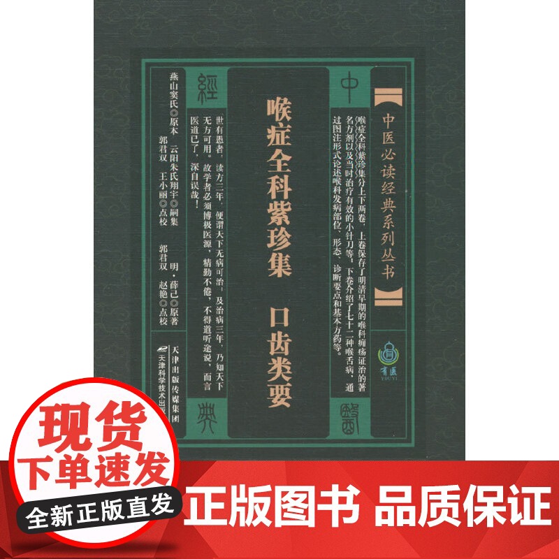 中医经典系列丛书 喉症全科紫珍集 口齿类要