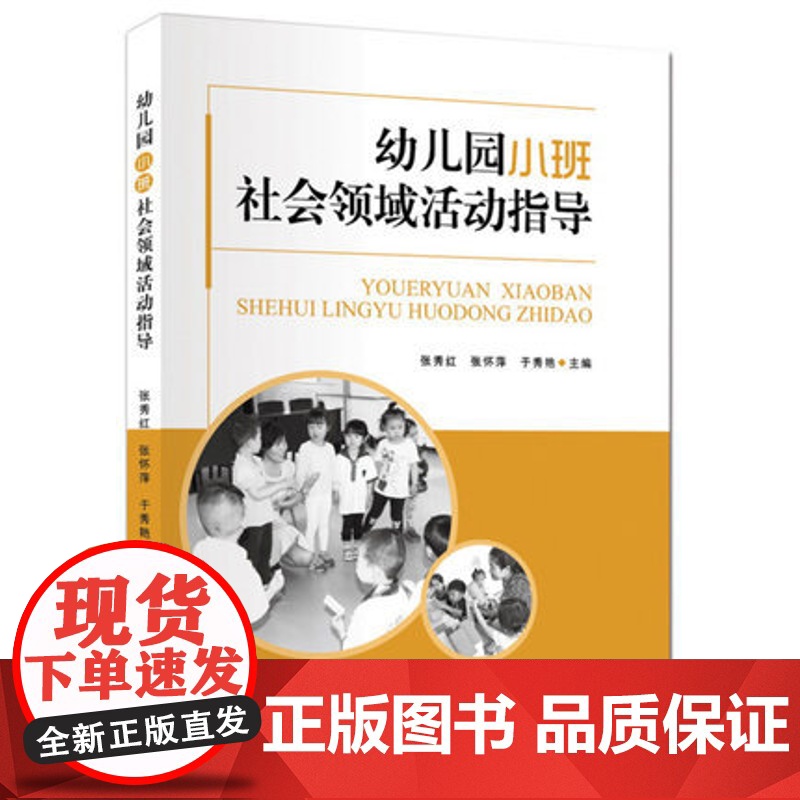 幼儿园小班社会领域活动指导张秀红9787518416882中国轻工业