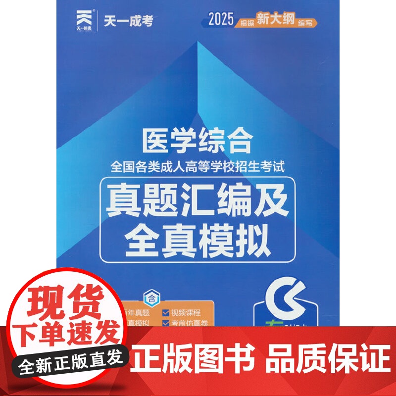成人高考专升本教材2025配套真题汇编及全真模拟:医学综合(专科起点升本科)高清大图