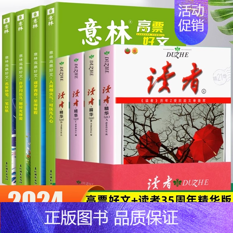 【全8册】意林高票好文+读者35周年美文 【正版】意林高票好文全套4册20周年纪念书中考满分作文素材大全2023初中生高