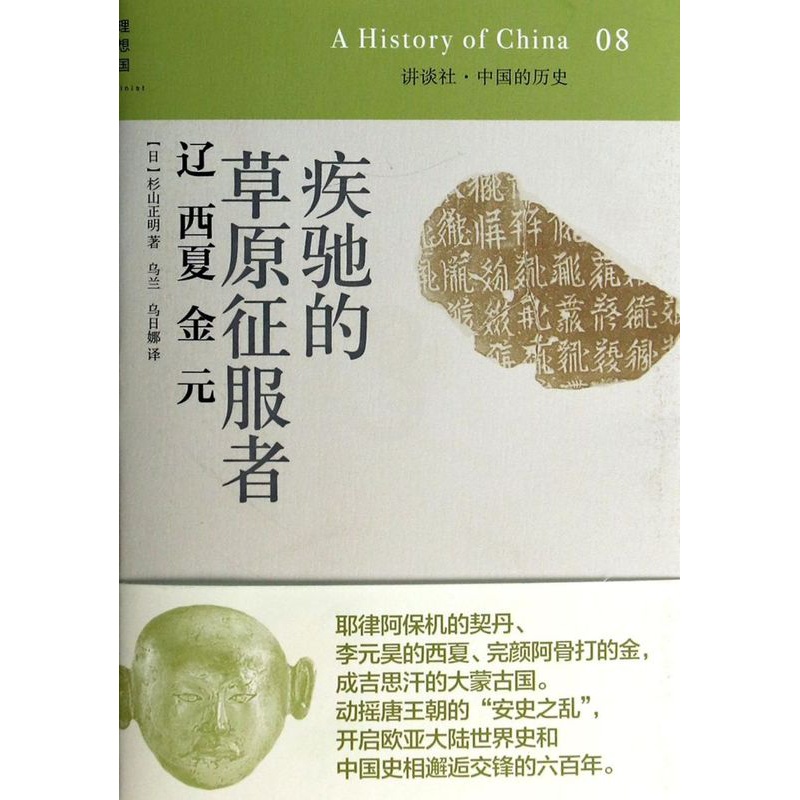 [正版]疾驰的草原征服者(辽西夏金元)(精)/讲谈社中国的历史高清大图