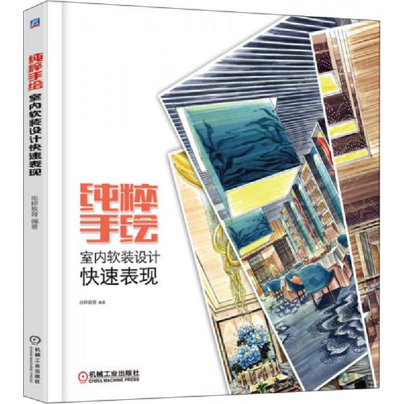 正版新书】纯粹手绘 室内软装设计快速表现纯粹教育 著978711153