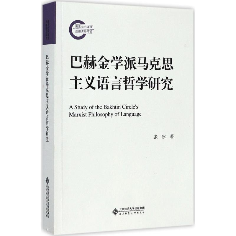 [M]巴赫金学派马克思主义语言哲学研究-9787303215232高清大图