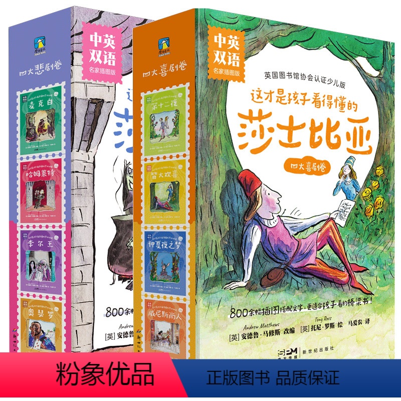【全8册】中英双语 四大喜剧卷+四大悲剧卷 【正版】全8册 中英双语版这才是孩子看得懂的莎士比亚 四大喜剧&四大悲剧插图