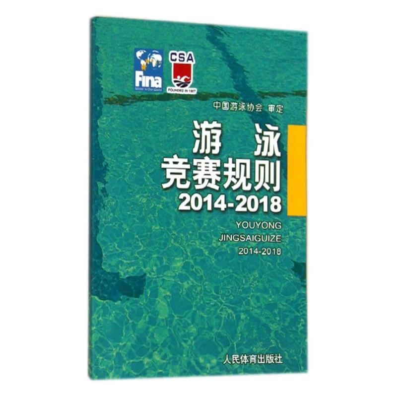 游泳竞赛规则2014-2018 无 著 文教 文轩网
