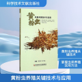 黄粉虫养殖关键技术与应用
