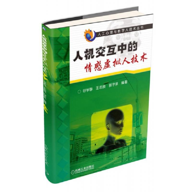 正版新书】人机交互中的情感虚拟人技术/人工心理与数字人技术丛