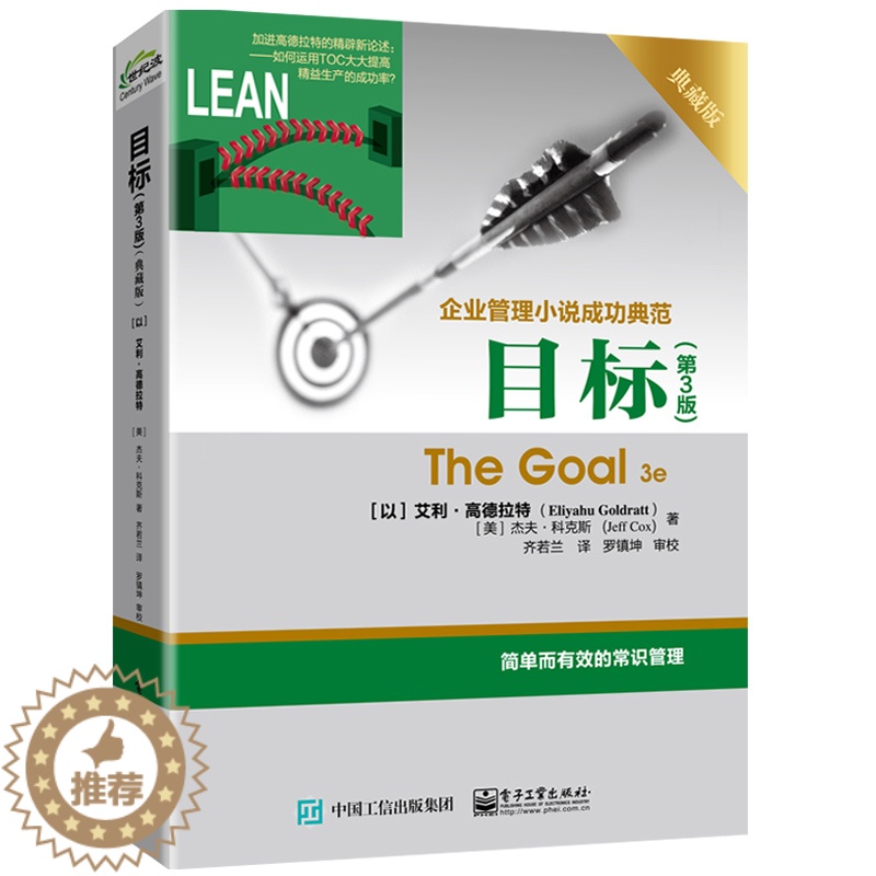 【醉染正版】目标 第3版 典藏版 The Goal 3e企业管理小说成功典范 以色列现代长篇小说 常识管理 管理方法 企