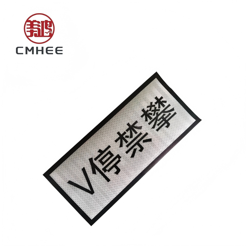 美鸿 CMHEE V停禁攀 粘贴式90x420mm 张高清大图