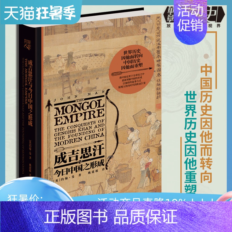 【正版】成吉思汗与今日中国之形成樊登成吉思汗与今日世界之形成姊妹篇 华章大历史狼图腾的蒙古民族征服中国历史亚洲历史人物传