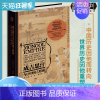 [正版]成吉思汗与今日中国之形成樊登成吉思汗与今日世界之形成姊妹篇 华章大历史狼图腾的蒙古民族征服中国历史亚洲历史人物传