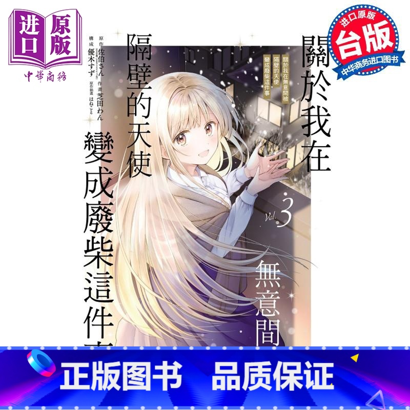 【正版】漫画 关于我在无意间被隔壁的天使变成废柴这件事 3 佐伯さん 台版漫画书 东立出版中商原版