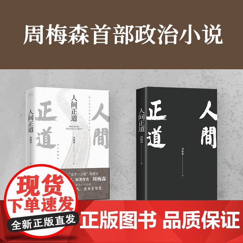 [央视网]人间正道 人民的名义 原著作者周梅森教科书级反腐小说 一本书读懂体制内外的行事法则XF高清大图