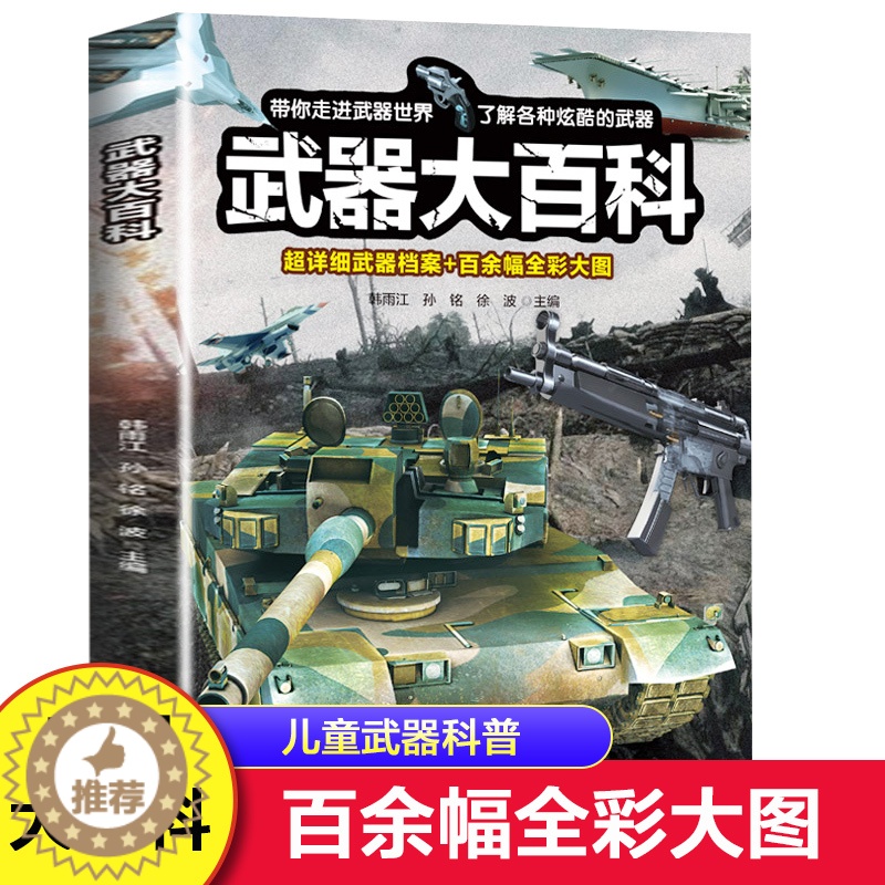 [醉染正版]正版 武器大百科 百科全书军事武器书空军枪械战争类科普书籍儿童小学生课外阅读中国军事知识dk博物高清大图