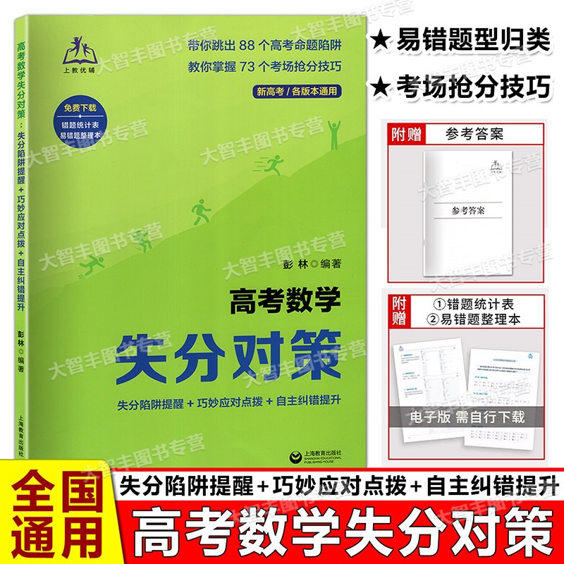 高考数学失分对策 全国通用 [正版]高考数学失分对策 失分陷阱提醒+巧妙应对点拨+自主纠错提升 含答案 彭林编著新高考各高清大图
