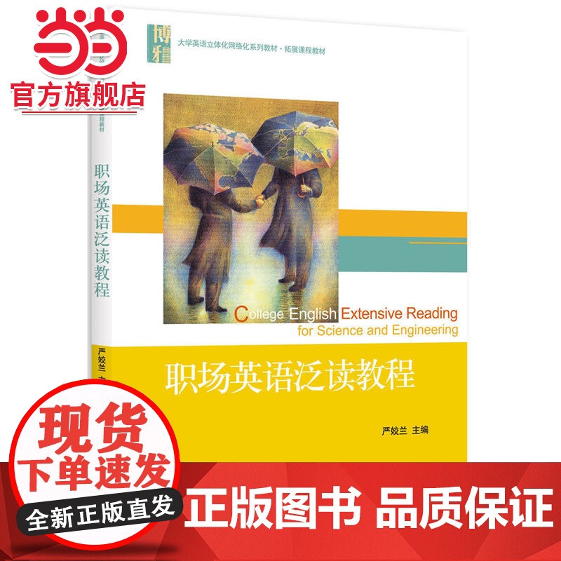 职场英语泛读教程 严姣兰著9787301262245北京大学出版社大学英语立体化网络化系列教材·拓展课程教材正版图高清大图
