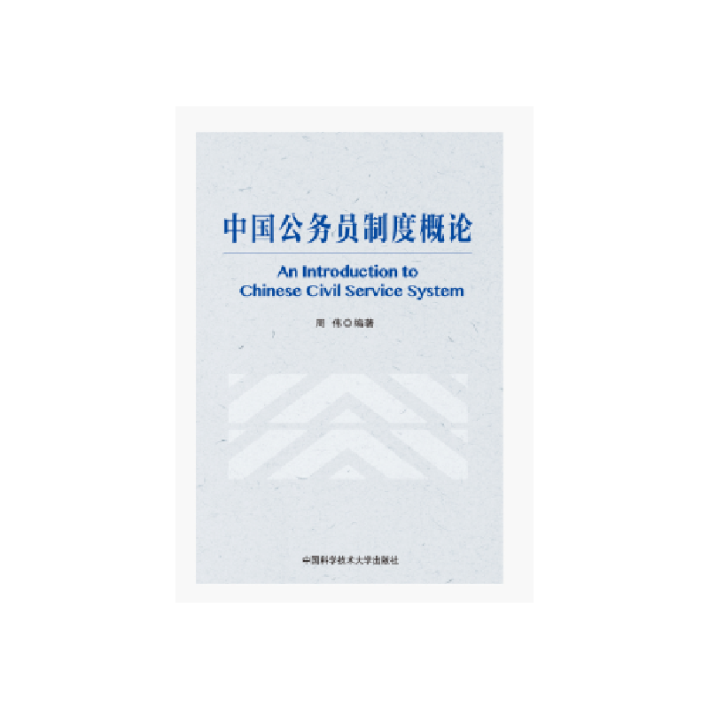 正版新书]中国公务员制度概论周伟9787312043536高清大图