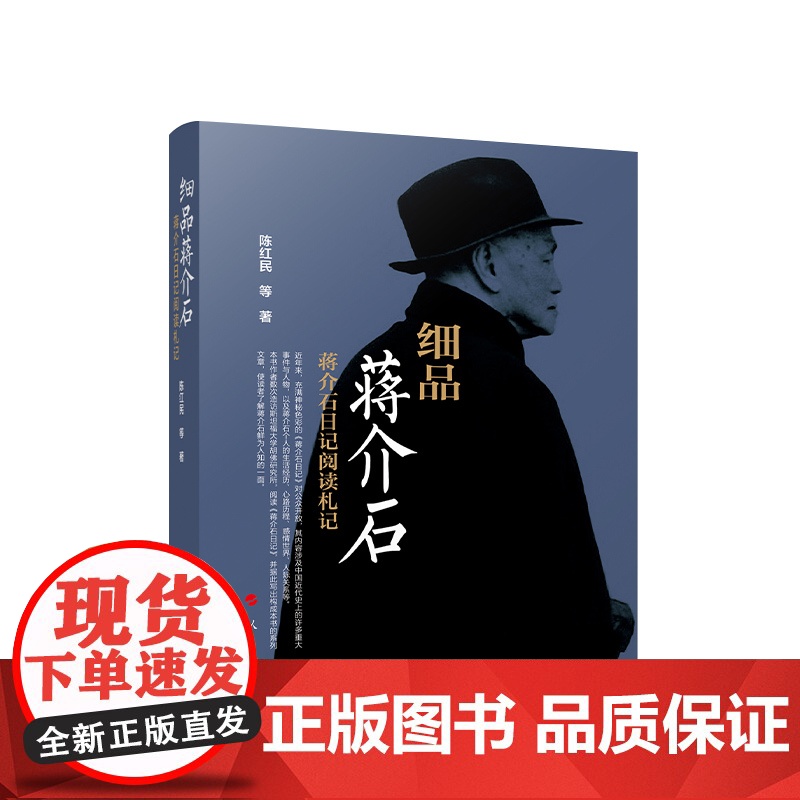 正版 细品蒋介石 蒋介石日记阅读札记 陈红民 等 著 人民出版社高清大图